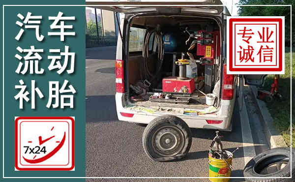 罗庄汽车流动补胎,附近补胎电话