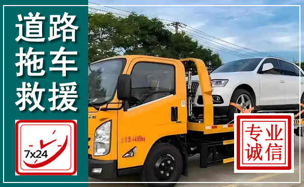 罗庄拖车救援,汽车救援拖车电话