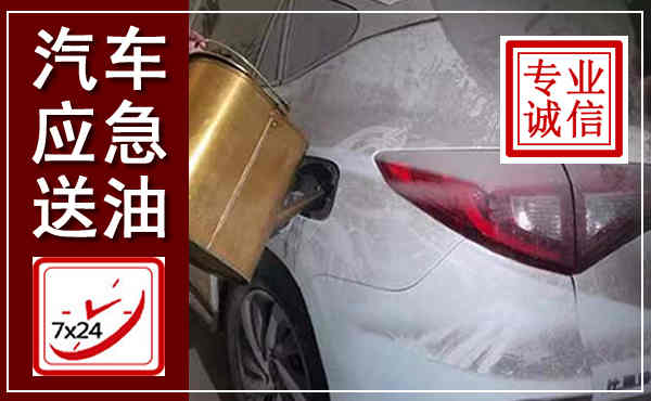 罗庄汽车送油救援,附近上门送油电话