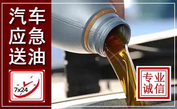 罗庄汽车送燃油救援,附近上门送燃油电话