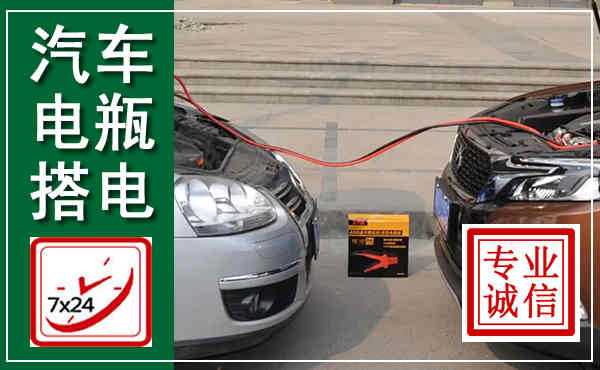 罗庄汽车搭电,附近电瓶搭电救援电话