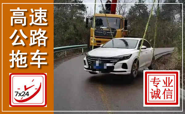 罗庄高速公路拖车,附近高速公路拖车救援电话