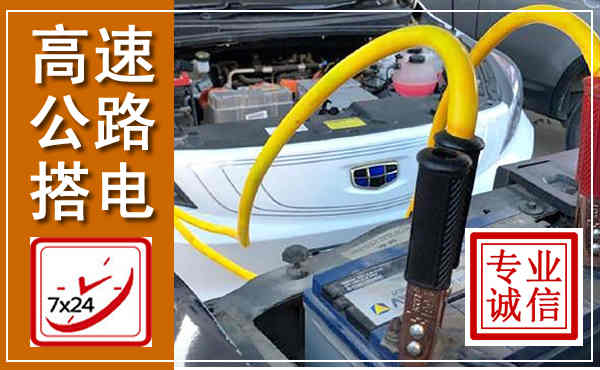 罗庄高速公路汽车搭电,中途电瓶维修电话