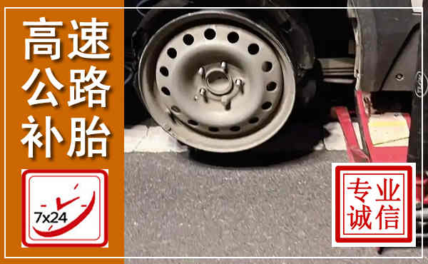 罗庄高速公路流动补胎,汽车换轮胎电话
