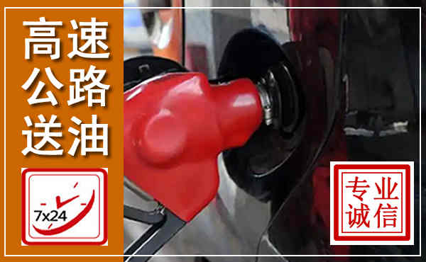 罗庄高速公路汽车送油,汽车救援送油电话