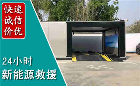 罗庄新能源汽车救援场景与案例
